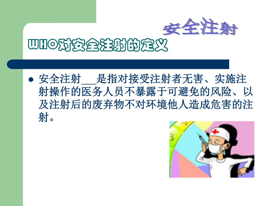 安全注射注意事项.ppt_第3页