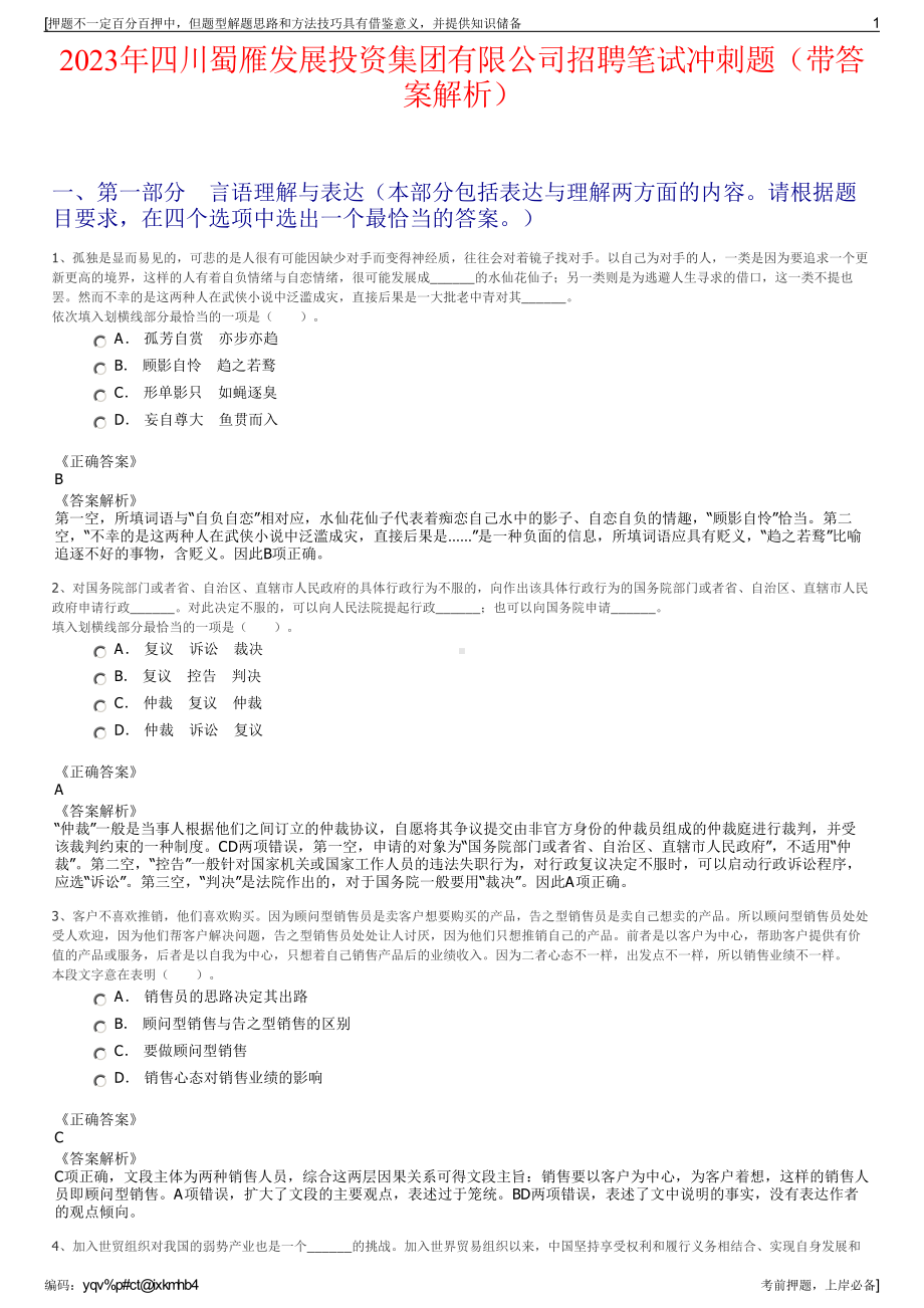 2023年四川蜀雁发展投资集团有限公司招聘笔试冲刺题（带答案解析）.pdf_第1页