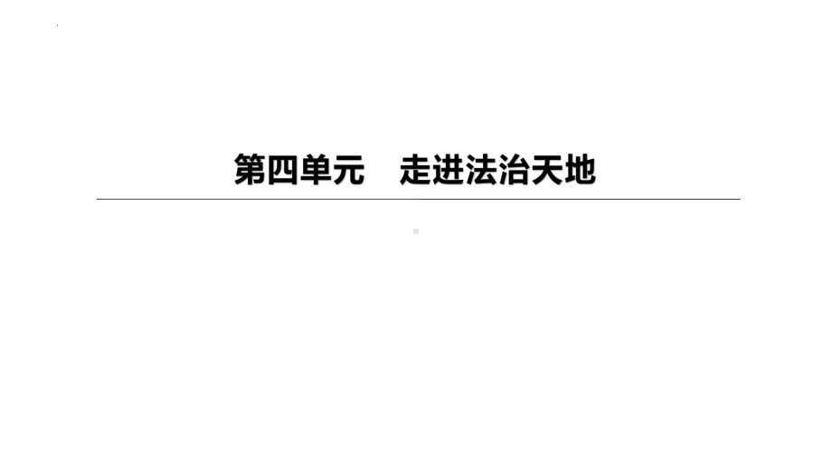 2023年道德与法治中考总复习一轮复习ppt课件：走进法治天地.pptx_第1页