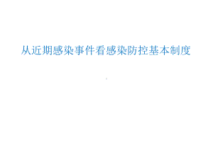 从近期感染事件看感染防控基本制度.pptx