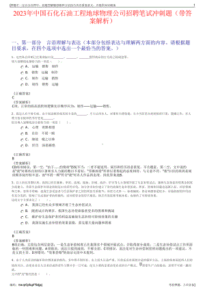 2023年中国石化石油工程地球物理公司招聘笔试冲刺题（带答案解析）.pdf