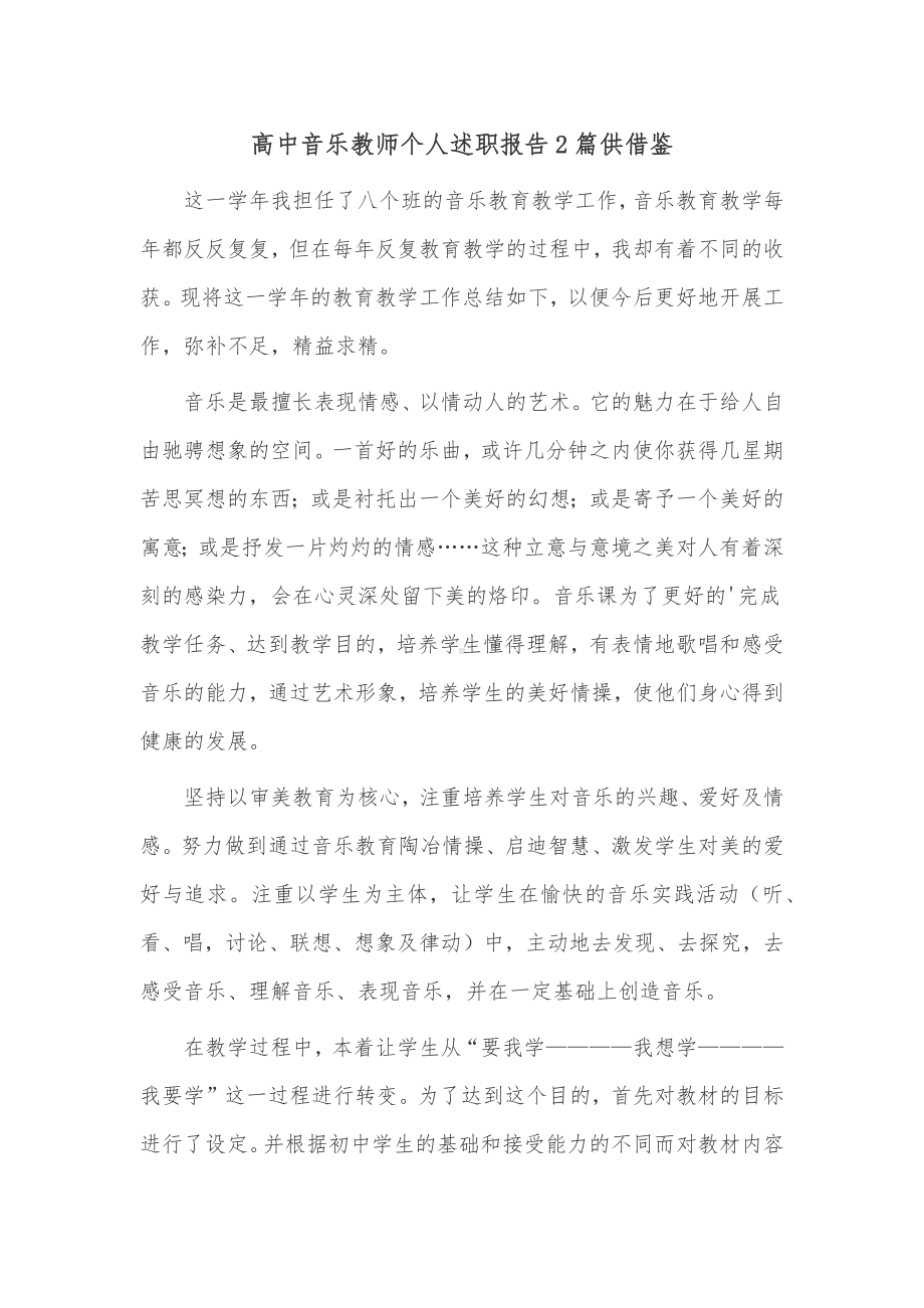 高中音乐教师个人述职报告2篇供借鉴.docx_第1页