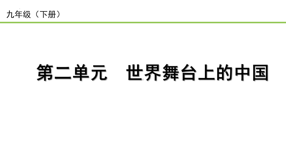 九年级下册第二单元 世界舞台上的中国 ppt课件-2023年中考备考道德与法治一轮复习.pptx_第1页