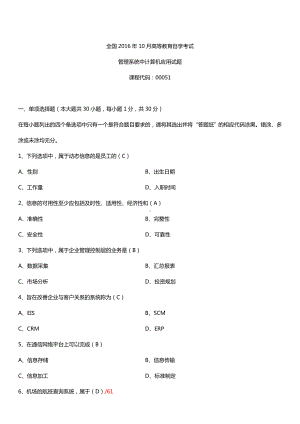 全国2016年10月自考00051管理系统中计算机应用试题及答案.doc