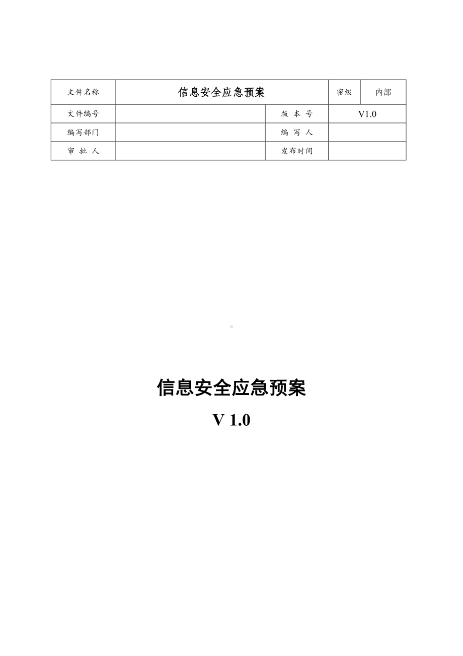 网络安全应急处置工作流程.docx_第1页