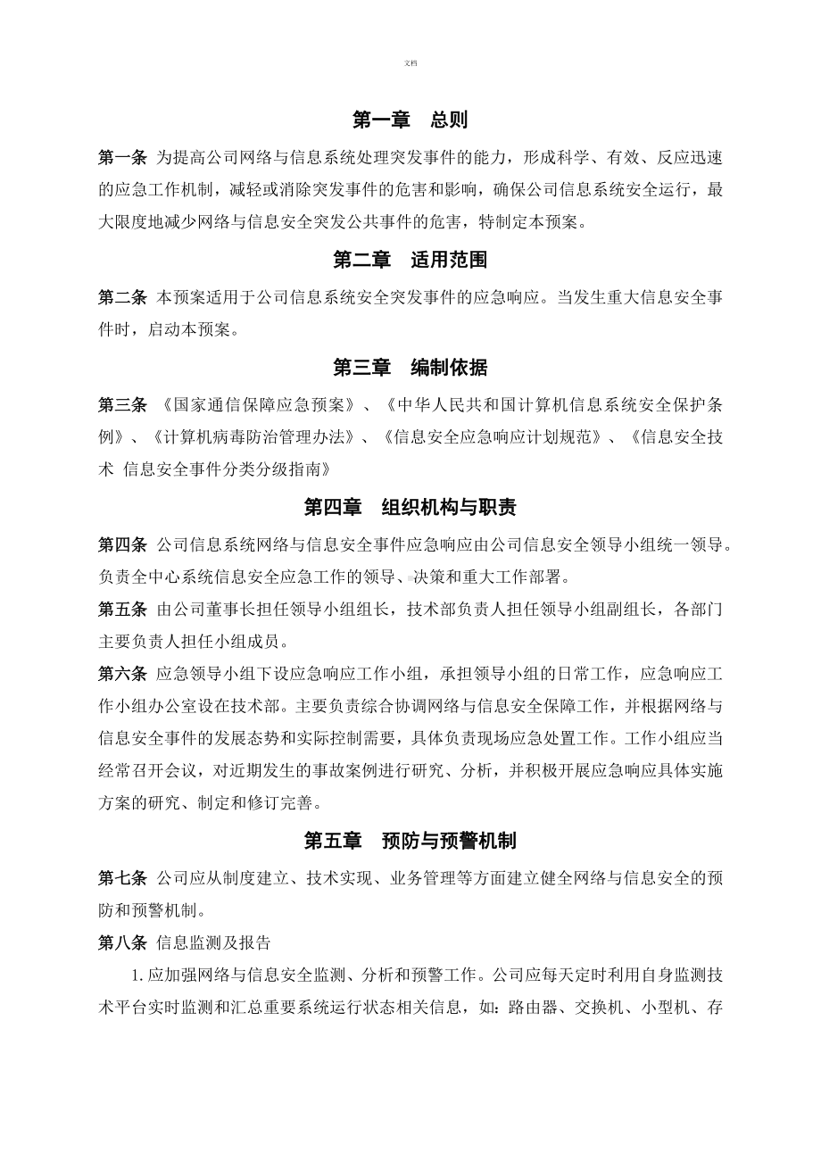 网络安全应急处置工作流程.docx_第2页