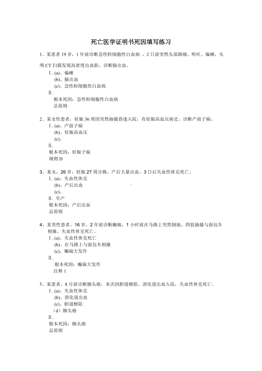 死亡医学证明书死因实例练习及答案.doc_第1页