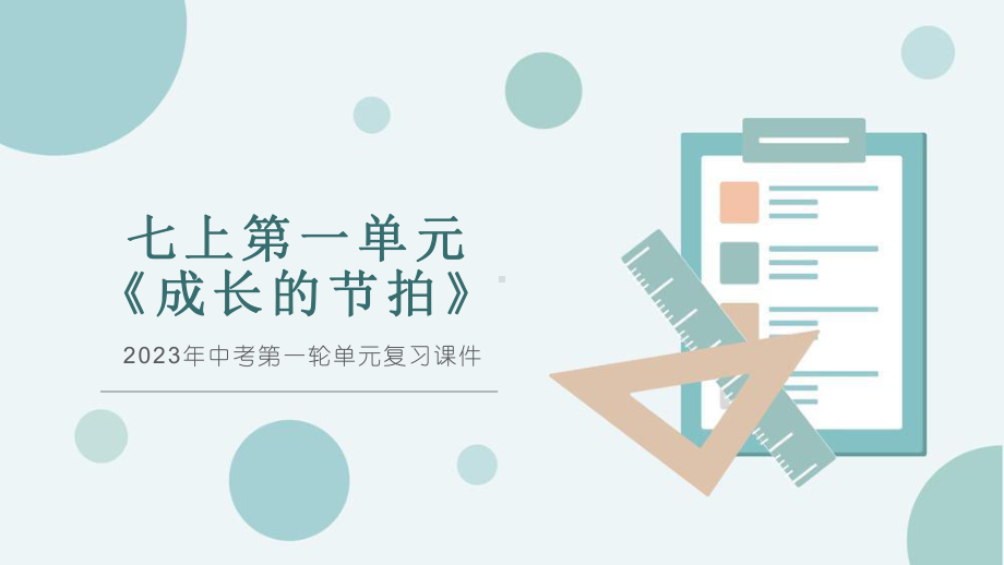 2023年中考道德与法治一轮教材考点复习 成长的节拍 ppt课件.pptx_第1页