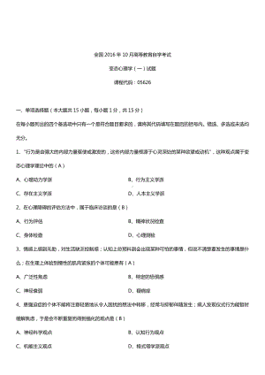 全国2016年10月自考05626变态心理学（一）试题及答案.doc