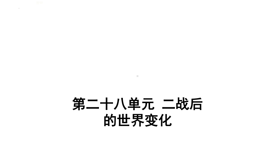 2022年中考江西省专用历史考点梳理第二十八单元 二战后的世界变化ppt课件.pptx_第1页