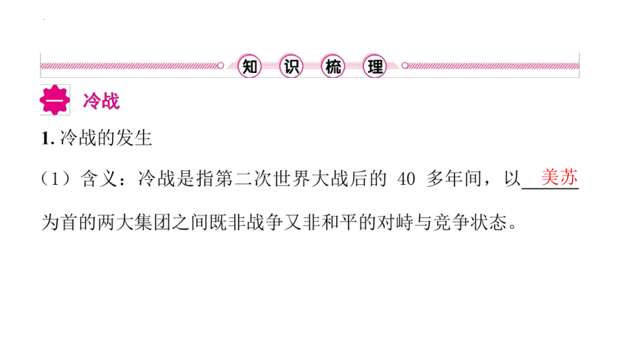 2022年中考江西省专用历史考点梳理第二十八单元 二战后的世界变化ppt课件.pptx_第2页