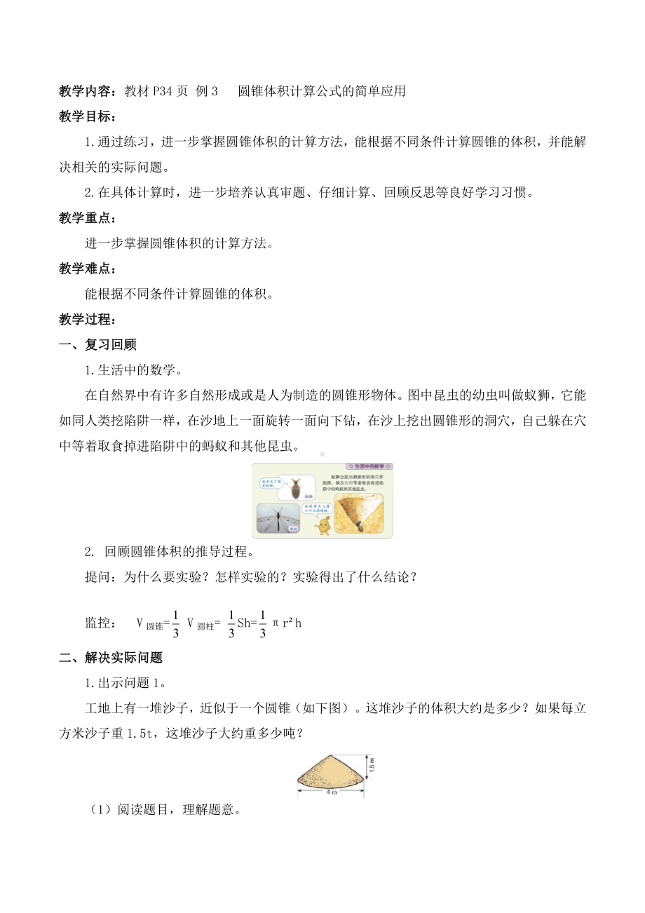 小学数学-六年级下册-3-2-2 圆锥体积计算公式的简单应用 教案.doc_第1页