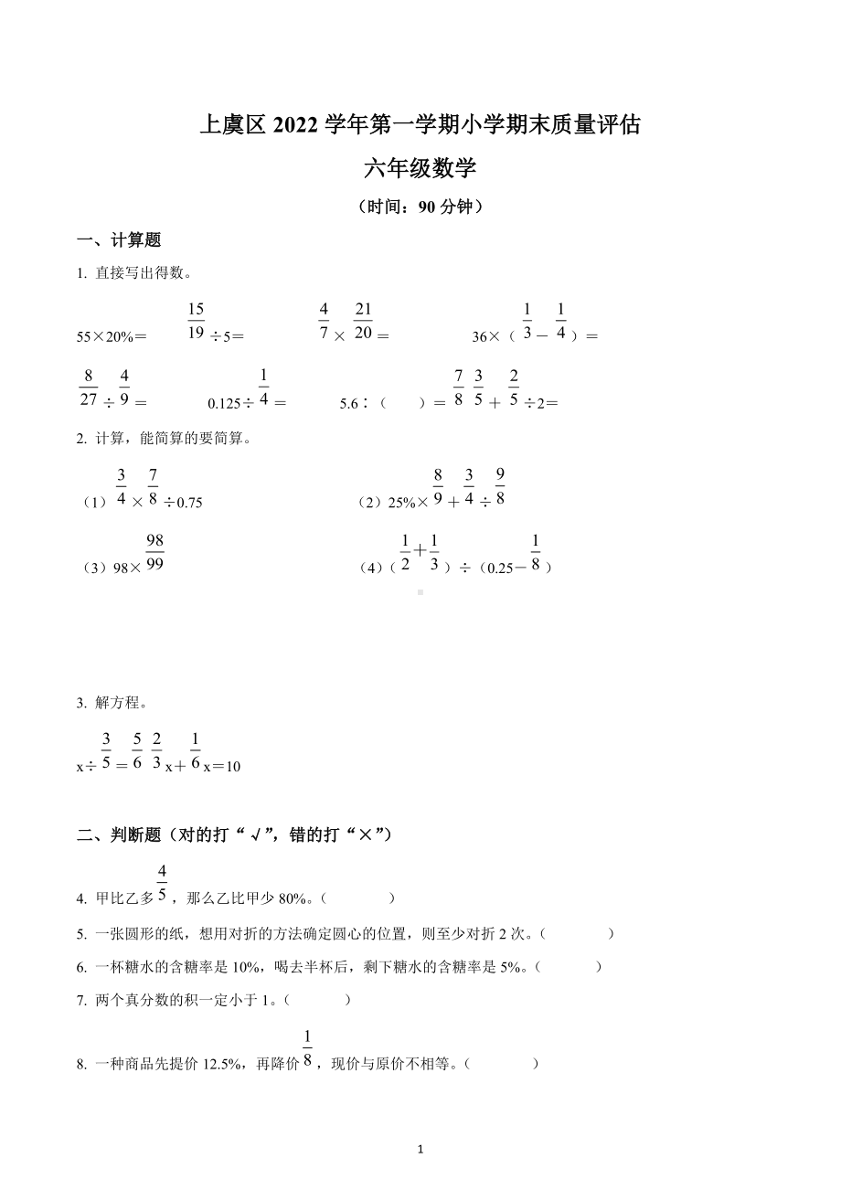 2022-2023学年浙江省绍兴市上虞区六年级上册期末质量评估测试数学试卷.docx_第1页