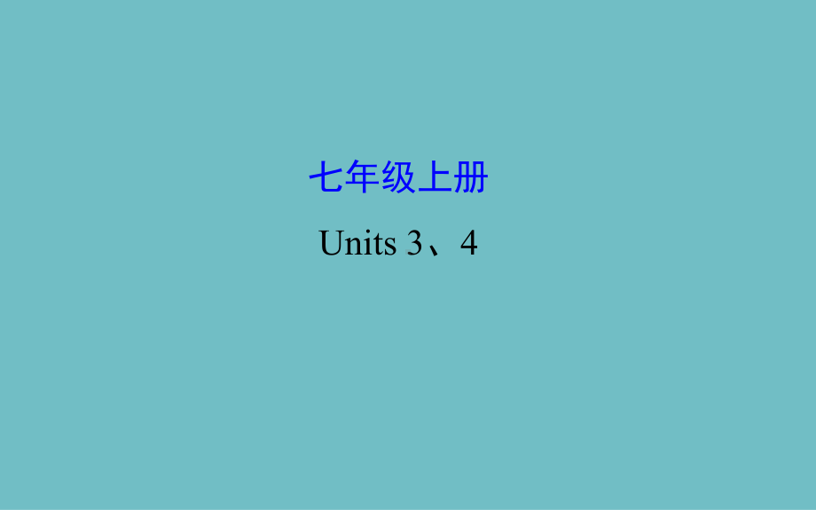 初中英语课件七年级上册 Units 3、4.pptx_第1页