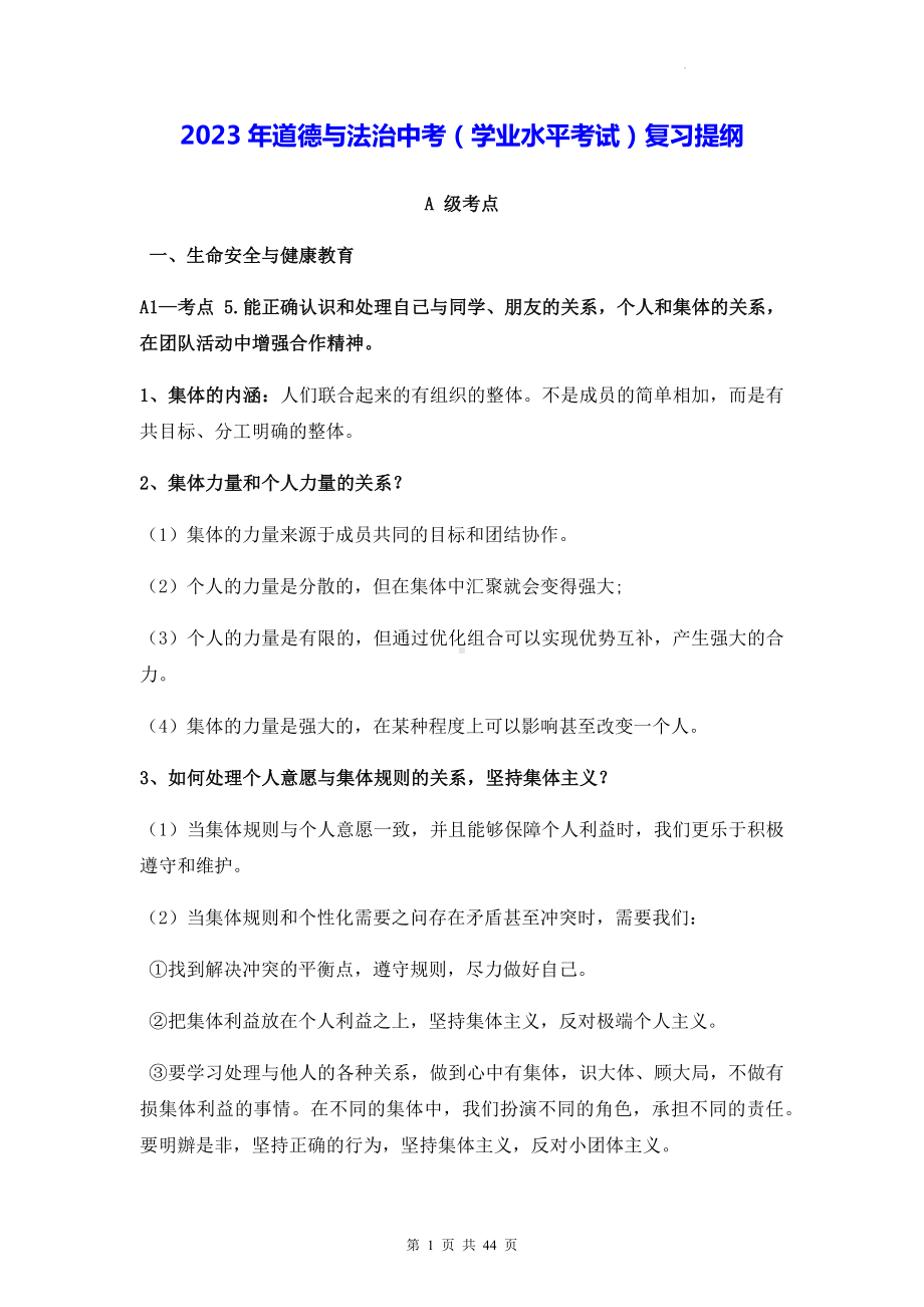 2023年道德与法治中考（学业水平考试）复习提纲（实用必备！）.docx_第1页