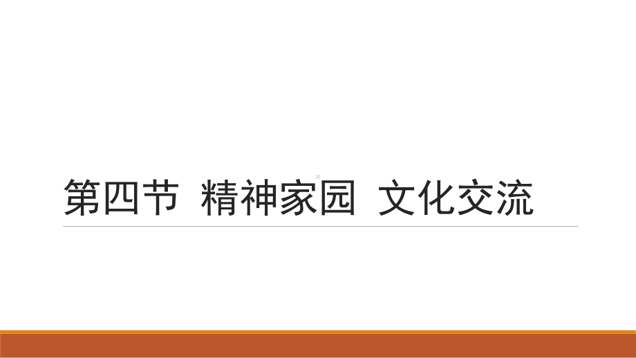 2023中考道德与法治一轮专题复习 专题14中华文化民族精神 ppt课件.pptx_第1页