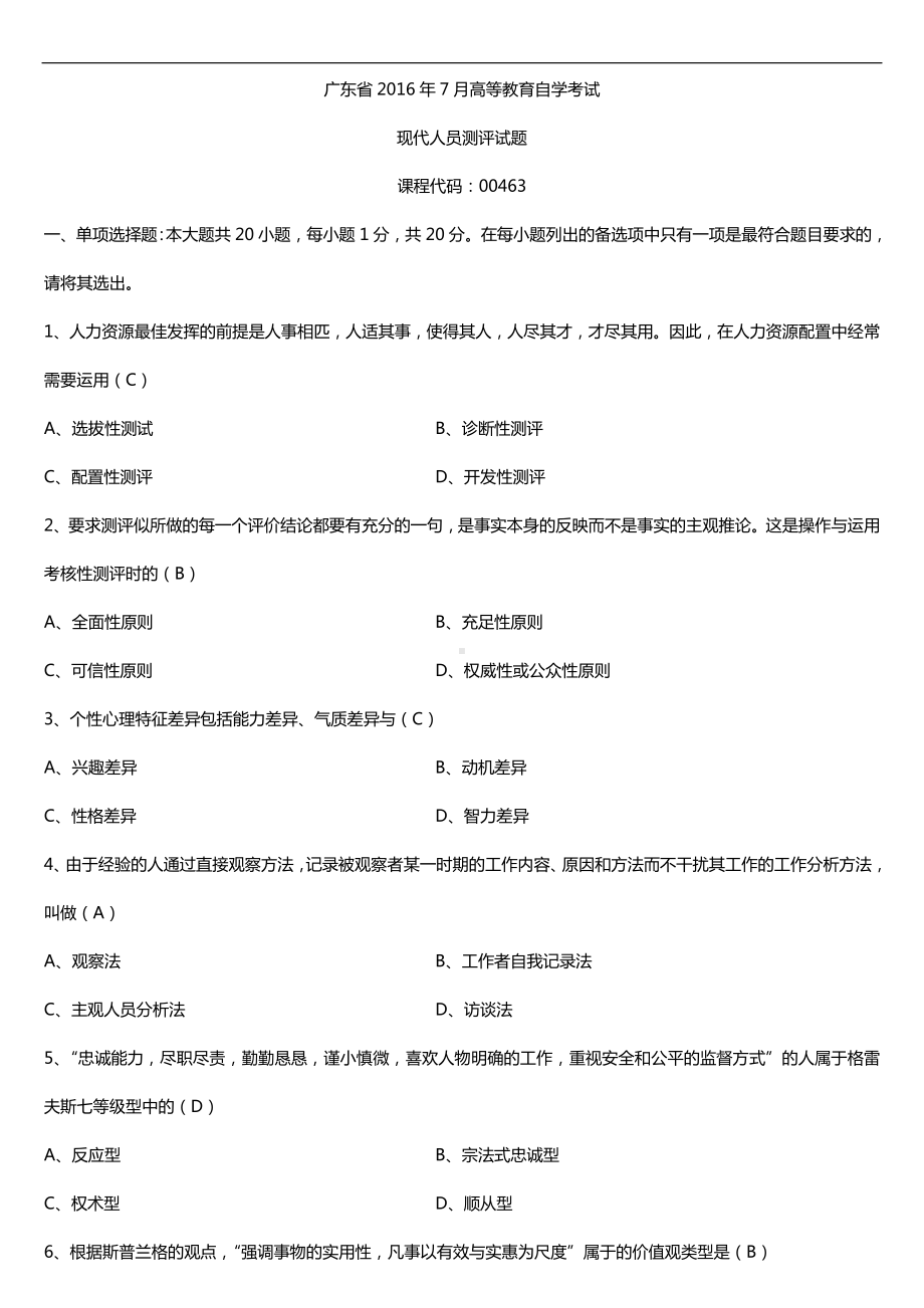 广东省2016年7月自考00463现代人员测评试题及答案.doc_第1页