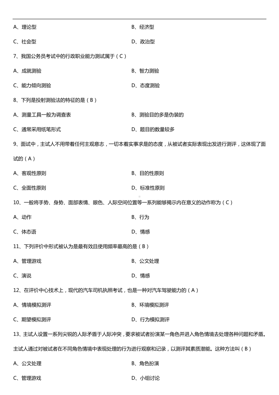 广东省2016年7月自考00463现代人员测评试题及答案.doc_第2页