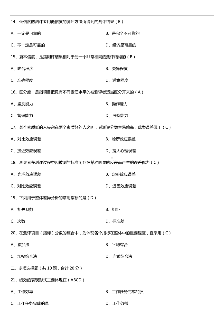 广东省2016年7月自考00463现代人员测评试题及答案.doc_第3页