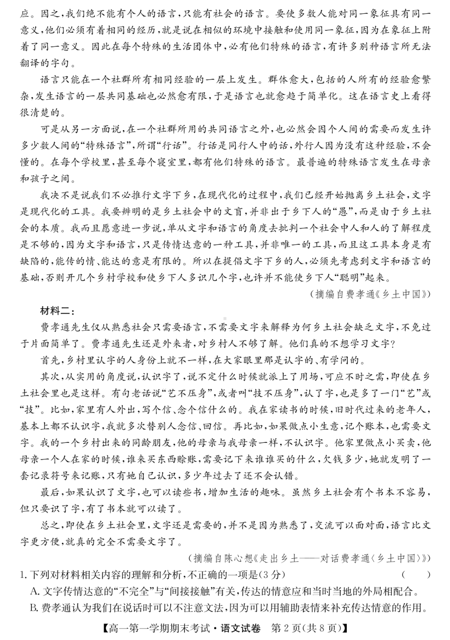 广东省河源市龙川县田家炳中学2022-2023学年高一上学期期末考试语文试题 - 副本.pdf_第2页