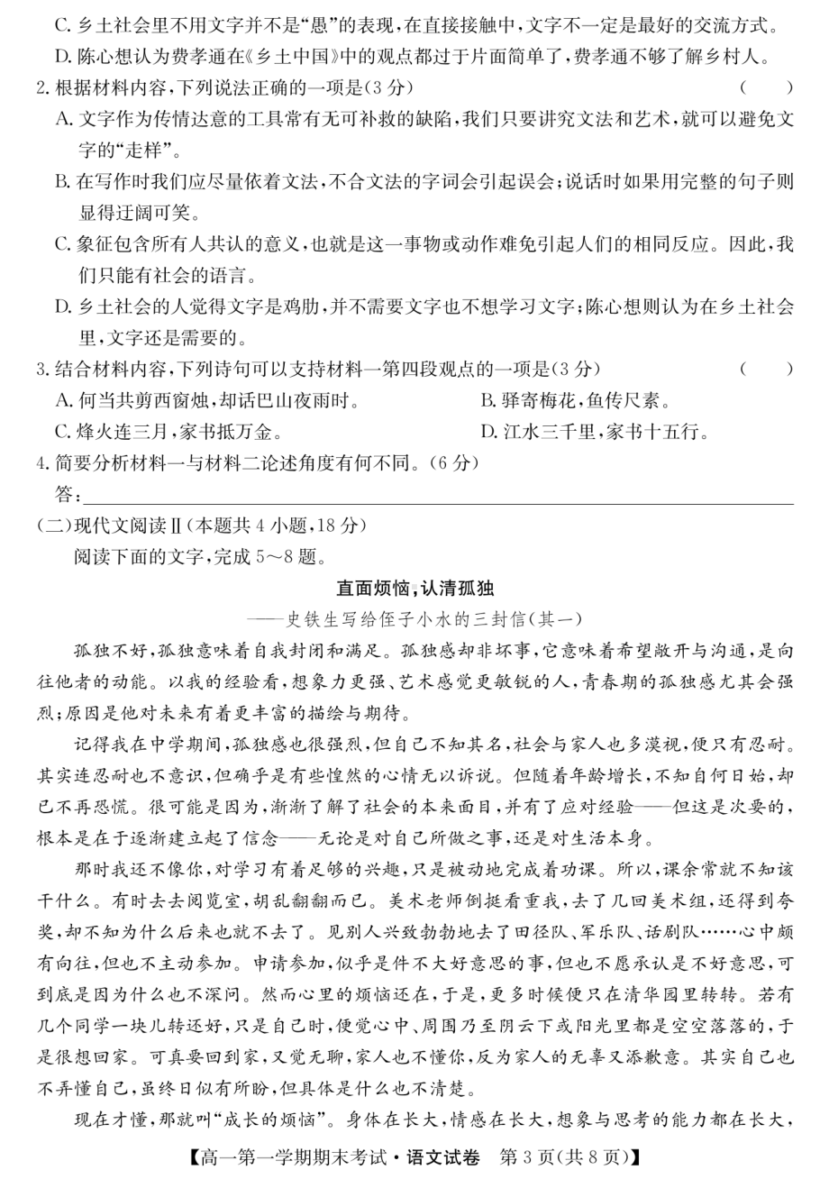 广东省河源市龙川县田家炳中学2022-2023学年高一上学期期末考试语文试题 - 副本.pdf_第3页