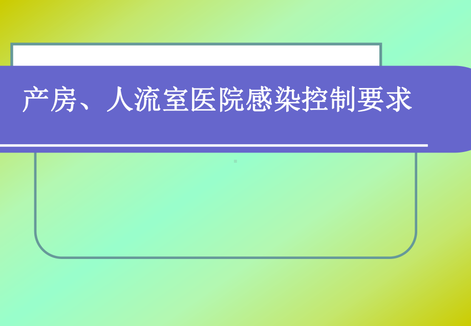 产房、人流室医院感染控制要求.ppt_第1页