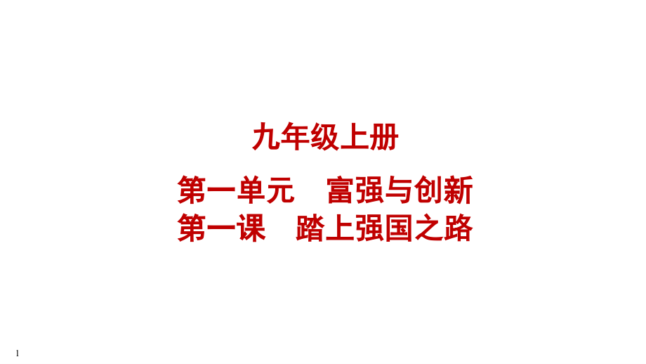 2023中考江西省专用道德与法治一轮知识点梳理九年级上册 第一单元 富强与创新 ppt课件.zip