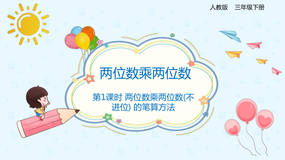 小学数学 三年级下册 4.2.1两位数乘两位数（不进位）的笔算乘法（课件）.pptx_第1页