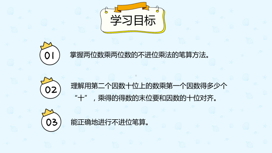 小学数学 三年级下册 4.2.1两位数乘两位数（不进位）的笔算乘法（课件）.pptx_第2页