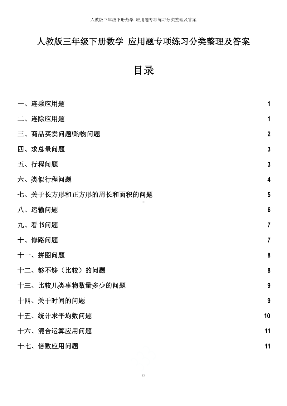 人教版三年级下册数学 应用题专项练习分类整理及答案.docx_第1页