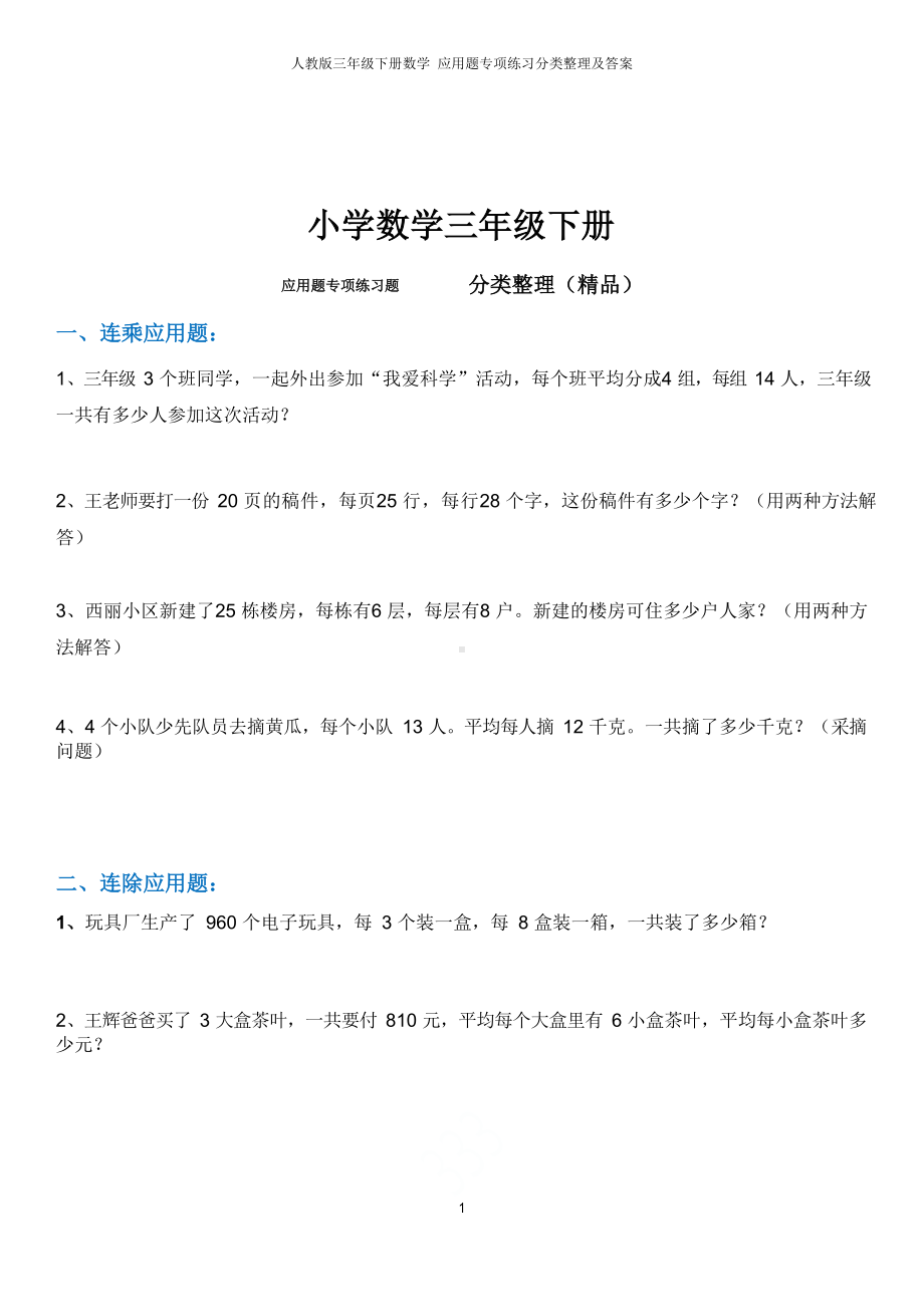 人教版三年级下册数学 应用题专项练习分类整理及答案.docx_第3页