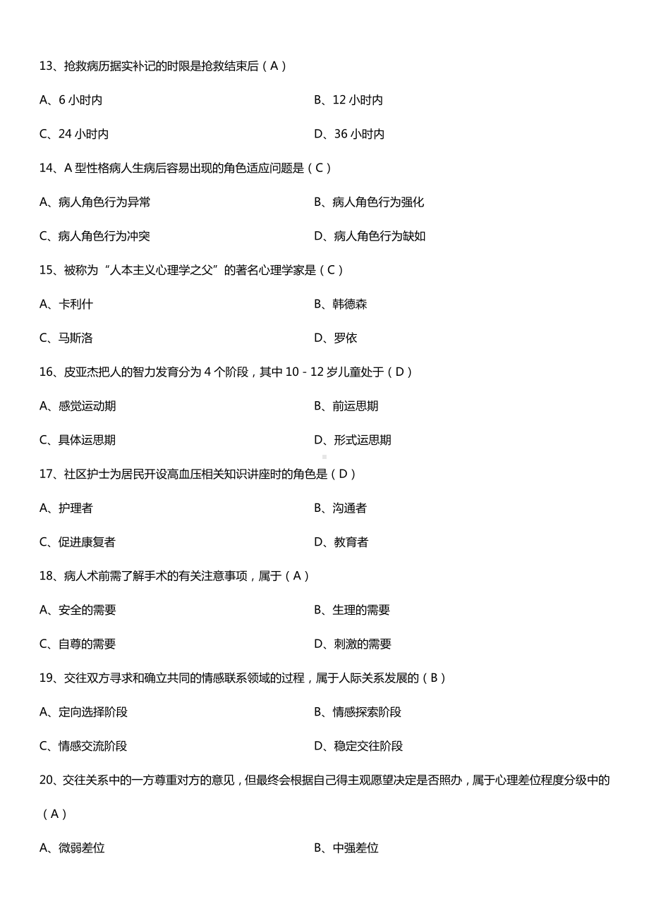 全国2016年10月自考03201护理学导论试题及答案.doc_第3页