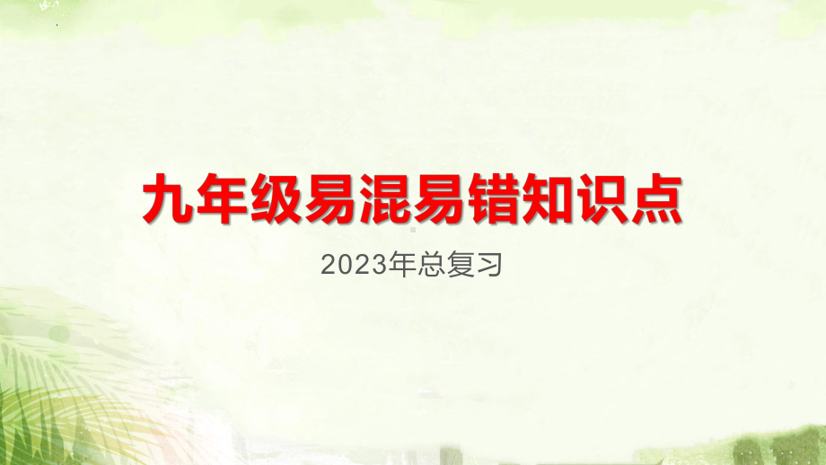 2023年中考道德与法治总复习易混易错知识梳理(九年级上、下册) ppt课件.pptx_第1页