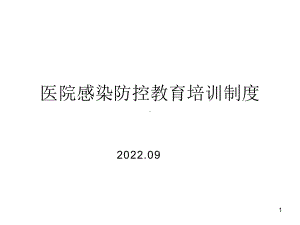 医院感染防控教育培训制度.pptx