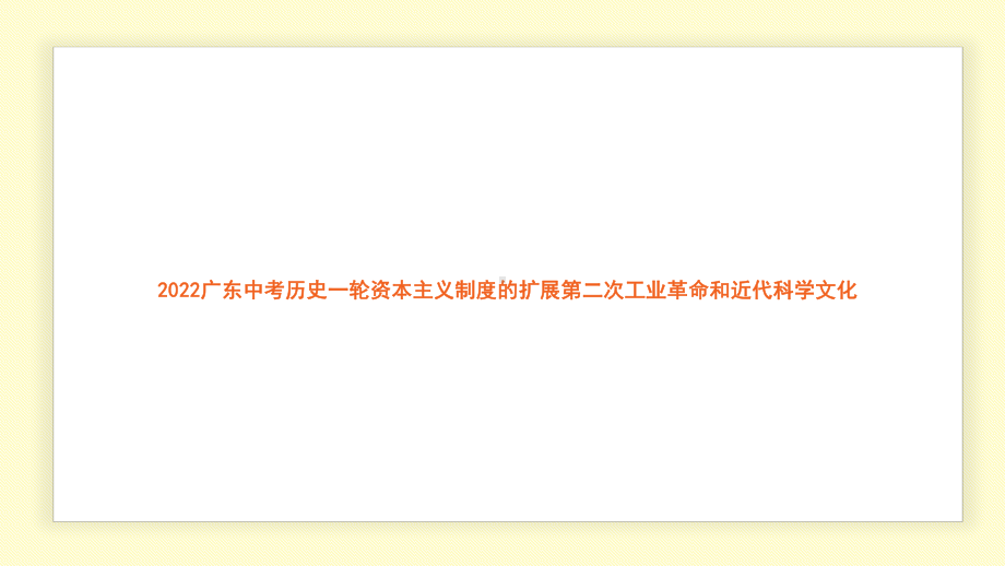 2022年广东省中考历史一轮复习 资本主义制度的扩展第二次工业革命和近代科学文化 ppt课件.pptx_第1页