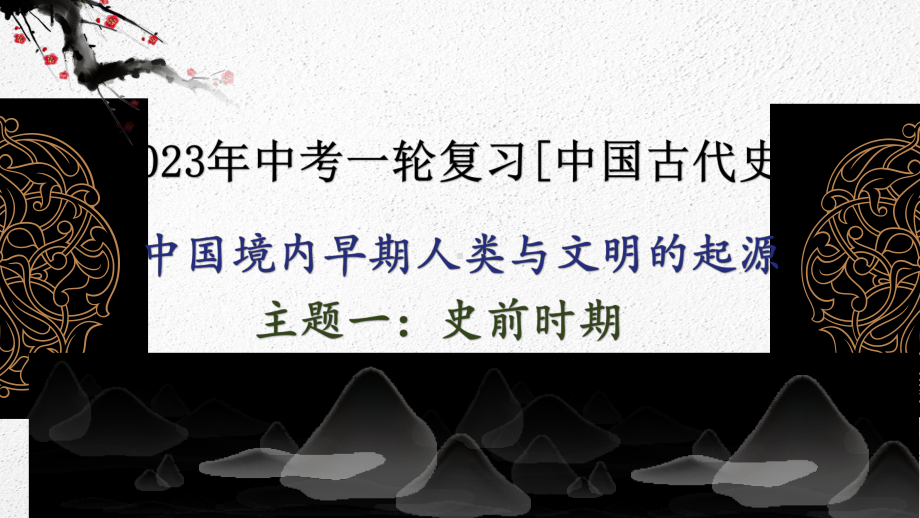 湖南省2023年中考备考：中国境内早期人类与文明的起源一轮复习ppt课件.pptx_第1页