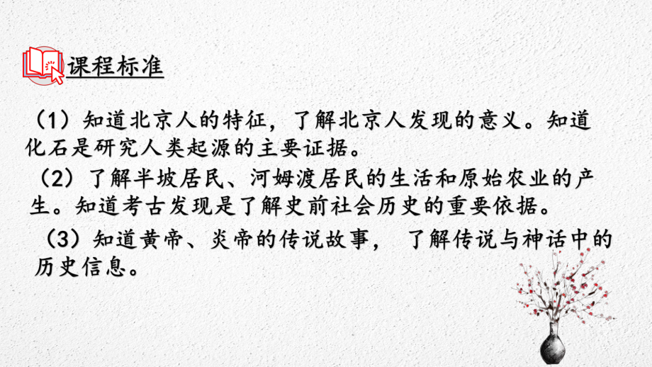 湖南省2023年中考备考：中国境内早期人类与文明的起源一轮复习ppt课件.pptx_第2页