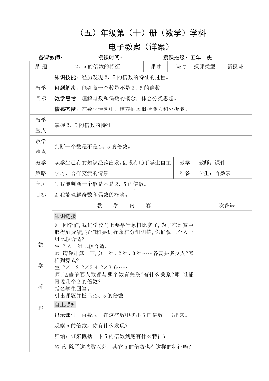 小学数学-五年级下册-2-3 2、5的倍数的特征（教案）.doc_第1页