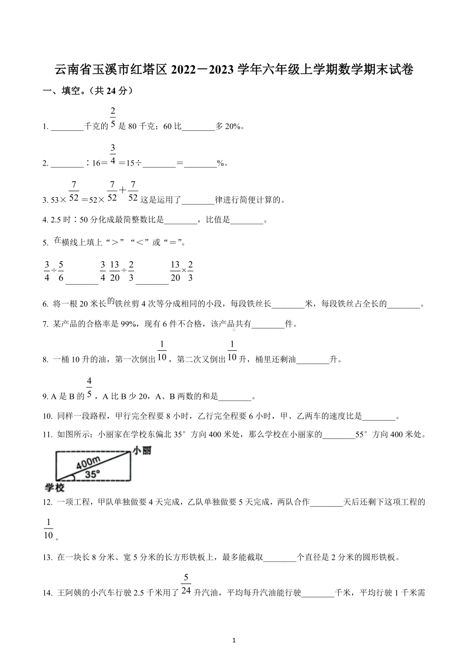 2022-2023学年云南省玉溪市红塔区六年级上册期末测试数学试卷.docx_第1页