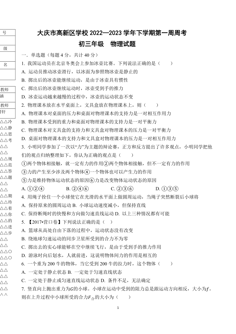 黑龙江省大庆市高新区学校2022-2023学年九年级下学期第一周周考物理试卷.docx_第1页