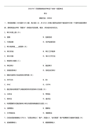 广东2016年7月年自考00944审计试题及答案.doc