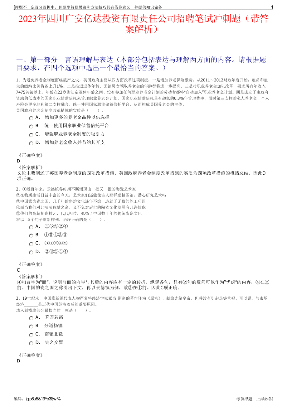 2023年四川广安亿达投资有限责任公司招聘笔试冲刺题（带答案解析）.pdf_第1页