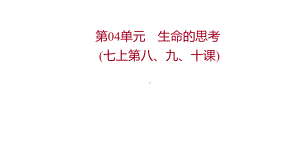 2022年广东省中考道德与法治一轮复习 第二篇 心理与道德篇 第04单元生命的思考 ppt课件.pptx