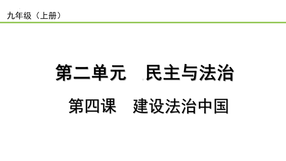 2023中考道德与法治一轮复习课本考点梳理 建设法治中国 ppt课件.pptx_第1页