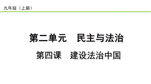 2023中考道德与法治一轮复习课本考点梳理 建设法治中国 ppt课件.pptx