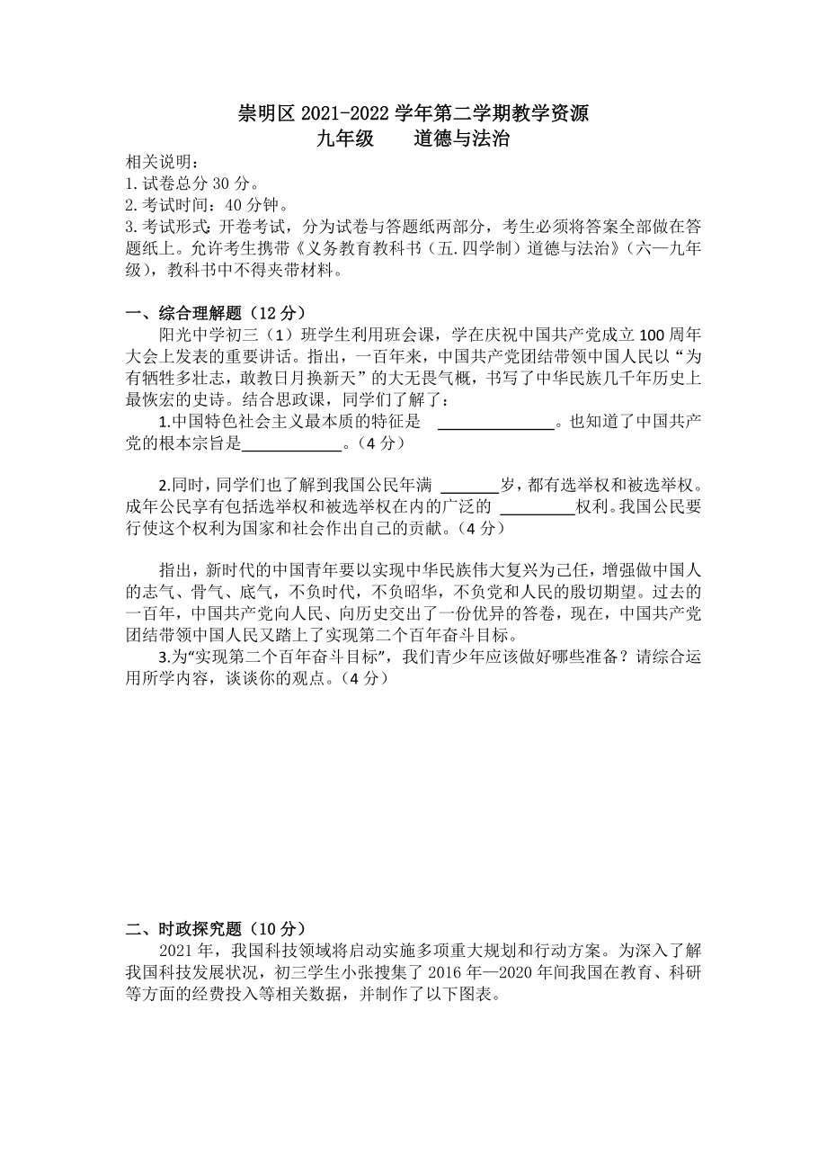 上海市崇明区2022届初三中考二模道德与法治试卷+答案.docx_第1页