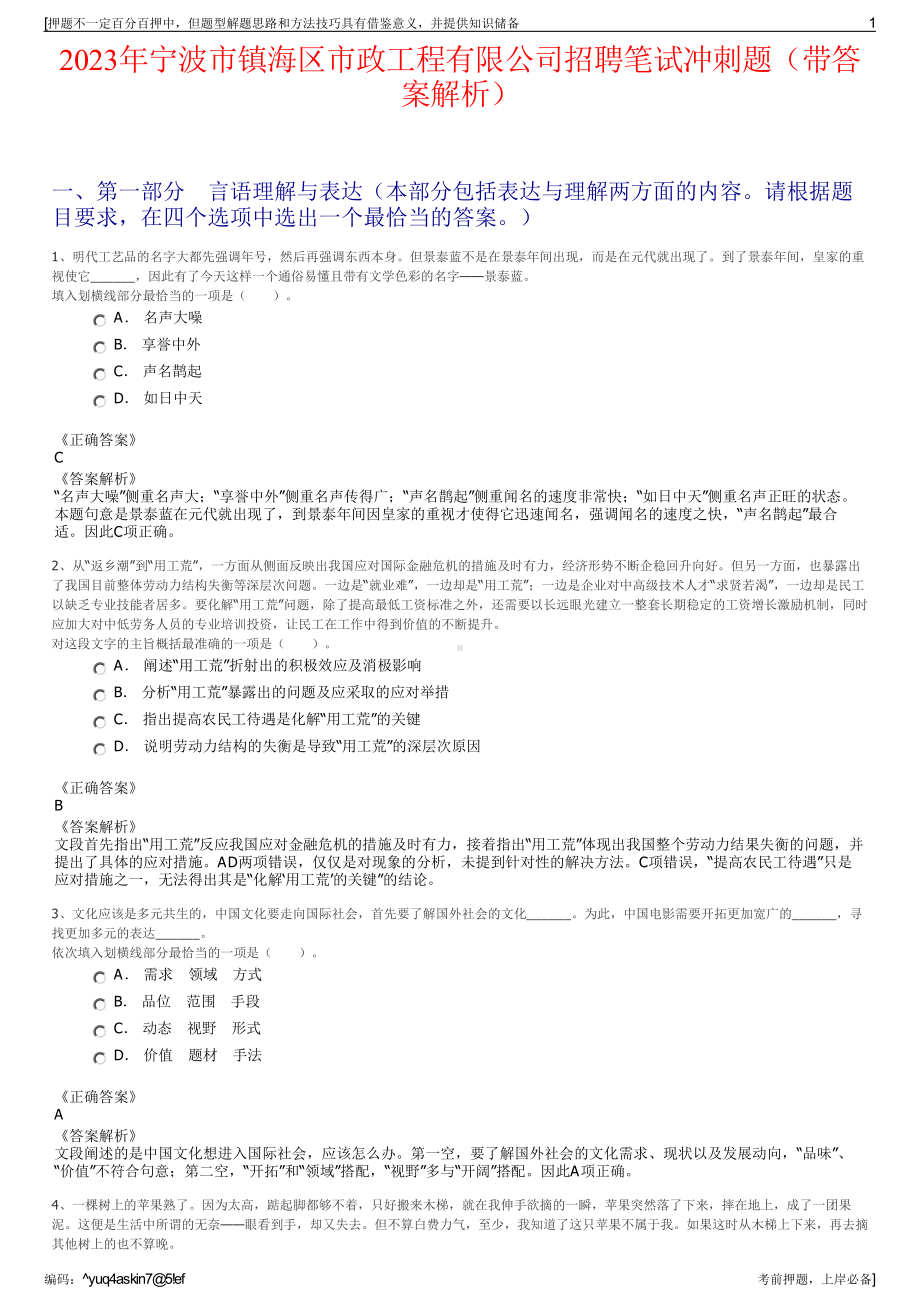 2023年宁波市镇海区市政工程有限公司招聘笔试冲刺题（带答案解析）.pdf_第1页