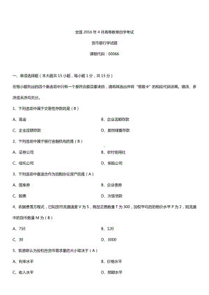 全国2016年4月自考00066货币银行学试题及答案.doc