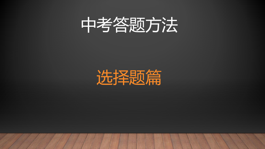 2022-2023学年河北省中考历史中考一轮复习开卷考试答题方法 ppt课件.pptx_第1页