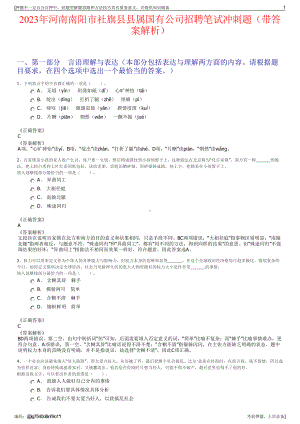 2023年河南南阳市社旗县县属国有公司招聘笔试冲刺题（带答案解析）.pdf